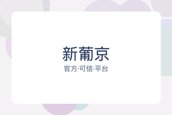 新葡京