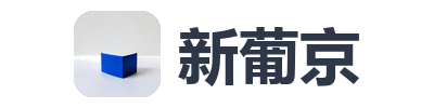 新葡京